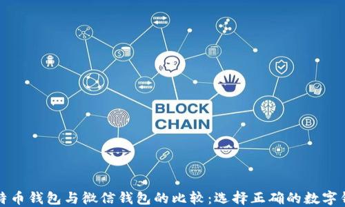 
比特币钱包与微信钱包的比较：选择正确的数字钱包