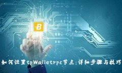 如何设置tpWalletrpc节点：详