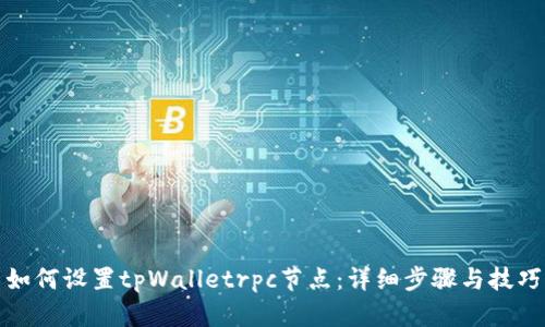 如何设置tpWalletrpc节点：详细步骤与技巧