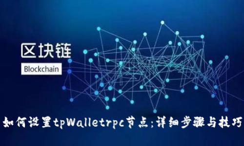 如何设置tpWalletrpc节点：详细步骤与技巧