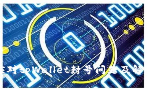 如何应对tpWallet封号问题及解决方案