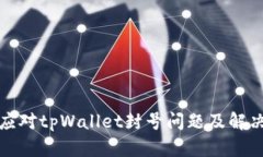 如何应对tpWallet封号问题及