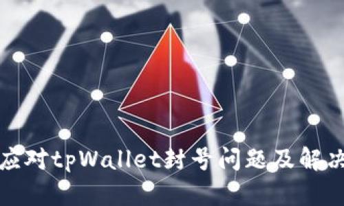 如何应对tpWallet封号问题及解决方案