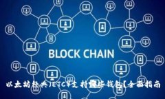 以太坊经典（ETC）支持哪