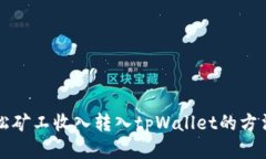 鱼池轻松矿工收入转入t