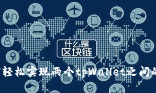  如何轻松实现两个tpWallet之间的互转