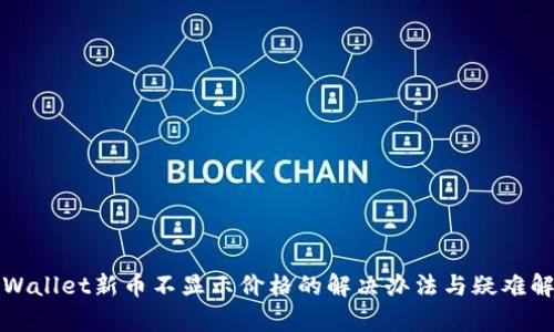 tpWallet新币不显示价格的解决办法与疑难解析