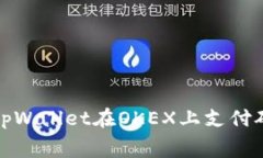 如何通过tpWallet在OKEX上支