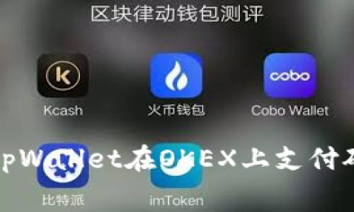 如何通过tpWallet在OKEX上支付矿工费详解
