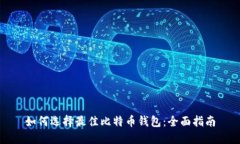 如何选择最佳比特币钱包