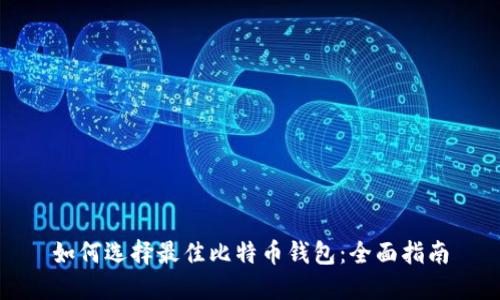 如何选择最佳比特币钱包：全面指南