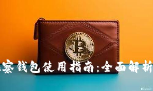 tpWallet观察钱包使用指南：全面解析与使用技巧