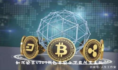如何安装USDT钱包并安全下载所需系统