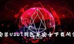 如何安装USDT钱包并安全下