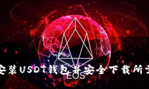 如何安装USDT钱包并安全下载所需系统