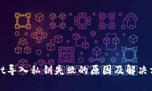 tpWallet导入私钥失败的原因及解决方案解析