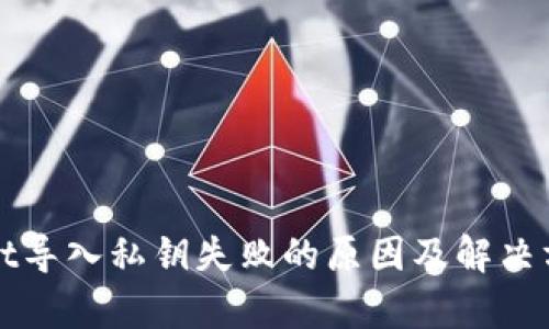 tpWallet导入私钥失败的原因及解决方案解析