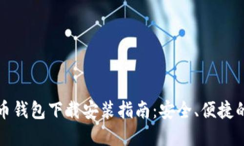 比特币钱包下载安装指南：安全、便捷的选择