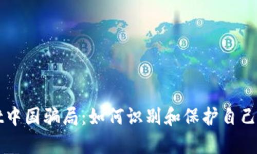 揭秘tpWallet中国骗局：如何识别和保护自己免受骗局侵害
