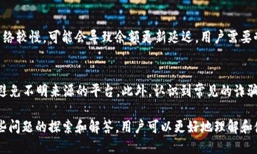 baiotiUSDT钱包地址余额查询的详细指南/baioti
USDT, 钱包地址, 余额查询, 加密货币/guanjianci

### 内容主体大纲

1. **什么是USDT钱包**
   1.1 USDT简介  
   1.2 USDT钱包的类型  
   1.3 USDT的钱包地址组成

2. **如何查询USDT钱包地址余额**
   2.1 使用区块链浏览器查询  
   2.2 使用加密货币交易所  
   2.3 使用USDT钱包软件  

3. **USDT钱包地址余额查询的注意事项**
   3.1 安全性考虑  
   3.2 确保钱包地址正确  
   3.3 对比多种查询方式  

4. **常见问题解答**
   4.1 余额显示不正确怎么办？  
   4.2 查询结果延迟的原因有哪些？  
   4.3 如何保护我的USDT钱包？  
   4.4 是否可以通过手机号查询余额？  
   4.5 USDT的交易速度与余额查询有关吗？  
   4.6 如何防止被诈骗？

---

### 1. 什么是USDT钱包

1.1 USDT简介
USDT（Tether）是基于区块链技术发行的一种稳定币，它的价值通常与美元1:1挂钩。这意味着每个USDT的价格大致为1美元，旨在为加密货币市场提供一个相对稳定的交易单位。在加密货币市场中，USDT被广泛用于交易和存储，允许用户在不同的加密资产之间自由转换。

1.2 USDT钱包的类型
USDT钱包可分为热钱包和冷钱包两大类。热钱包是指在线钱包，允许用户随时随地通过互联网访问自己的资金；而冷钱包则是指离线存储的硬件钱包或纸钱包，通常适合长期持有加密货币。选择何种钱包类型取决于用户的需求和安全考虑。

1.3 USDT的钱包地址组成
USDT地址的格式通常由一串字母数字组成，类似以太坊或比特币的地址。每个地址是独一无二的，可以用来接收USDT。在进行余额查询时，确保输入的地址准确是至关重要的，这样才能获得正确的余额信息。

### 2. 如何查询USDT钱包地址余额

2.1 使用区块链浏览器查询
对许多用户来说，最直接的查询方式是使用区块链浏览器。比如，Etherscan（Ethereum），Tronscan（Tron）或Omni Explorer（Bitcoin网络上的USDT）。用户只需在搜索框中输入钱包地址，即可查看该地址的余额和交易历史。这种方法简单快捷，且大多数浏览器都提供免费的服务。

2.2 使用加密货币交易所
一些大型加密货币交易所如Binance、Huobi、Coinbase等，允许用户输入其USDT钱包地址，提供余额查看的功能。这种方法比较方便，因为用户可以在交易所内直接管理其资产，并及时了解余额。然而，使用交易所的服务通常需要先注册并通过身份验证。

2.3 使用USDT钱包软件
如果用户已经下载了某款USDT钱包软件（如Trust Wallet、Exodus等），则可以直接在钱包内查看余额。这些钱包通常会在主界面中显示余额，并提供相关的交易信息。使用钱包软件的好处是用户可以随时查看自己的资产，并进行资金的管理或交易。

### 3. USDT钱包地址余额查询的注意事项

3.1 安全性考虑
在进行任何余额查询时，用户应该格外注意自身的安全性。如果使用区块链浏览器或交易所，切勿输入私人密钥或密码。此外，要确保使用官方链接，避免钓鱼网站。尽量使用VPN等工具保护个人隐私。

3.2 确保钱包地址正确
在查询余额时，确保输入正确的钱包地址至关重要。随便一个字符的错误都会导致查询到错误的结果。建议复制粘贴地址而不是手动输入，以减少错误的可能性。

3.3 对比多种查询方式
为了确保查询结果的准确性，用户可以选择对比多种余额查询方式。如果在区块链浏览器和交易所中看到的余额不一致，可以根据情况进一步核查，避免因误操作导致的损失。

### 4. 常见问题解答

4.1 余额显示不正确怎么办？
如果你查询的USDT余额显示不正确，首先检查输入的钱包地址是否正确；其次，检查你使用的区块链浏览器或交易所是否为最新版本，确保没有延迟更新的情况。如果确认无误但仍是不准确，建议向相应的技术支持团队求助。

4.2 查询结果延迟的原因有哪些？
有时候，查询结果可能会出现延迟，常见的原因包括网络繁忙，区块链同步滞后或浏览器中缓存的问题。建议先刷新页面或重新启动应用程序，通常这样能解决大部分问题。

4.3 如何保护我的USDT钱包？
保护USDT钱包的最佳实践包括使用强密码、启用双重验证（2FA）、定期更新密码以及保持软件的最新版本。同时，不要轻信来自陌生人的链接与邮件，避免钓鱼攻击。

4.4 是否可以通过手机号查询余额？
一般情况下，手机号码与USDT钱包余额并无直接关联，除非你在某个交易所注册了账户并将手机号绑定。如果需要快速查询余额，还是建议使用钱包地址或去交易所进行查询。

4.5 USDT的交易速度与余额查询有关吗？
USDT的交易速度通常与所使用的区块链网络的拥塞情况有关。余额查询本身并不直接影响交易速度，但如果区块链网络较慢，可能会导致余额更新延迟，用户需要耐心等待。

4.6 如何防止被诈骗？
防止诈骗的关键是始终保持警惕，确认对方的身份，以及不要共享私密信息。尽量使用知名和受信任的钱包及交易所，避免不明来源的平台。此外，认识到常见的诈骗手法（如假投资、虚假技术支持等）也非常重要。

在本篇文章中，我们详细探讨了USDT钱包的各个方面，涵盖了什么是USDT钱包、如何查询余额、常见问题等。通过对这些问题的探索和解答，用户可以更好地理解和使用USDT钱包，确保自己的资金安全和信息的完整。我希望这些信息能对你有所帮助。