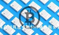 如何将TP钱包中的BNB转移到