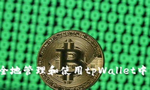 如何安全地管理和使用tpWallet中的资金？