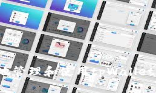 如何安全地管理和使用tpWallet中的资金？