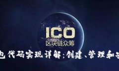以太坊钱包代码实现详解