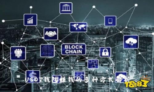 USDT钱包赚钱的多种方式解析