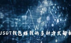USDT钱包赚钱的多种方式解