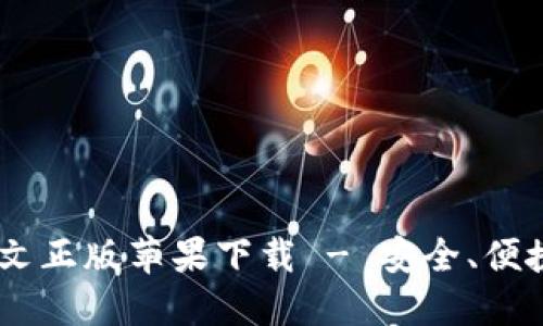 USDT钱包中文正版苹果下载 - 安全、便捷的钱包选择