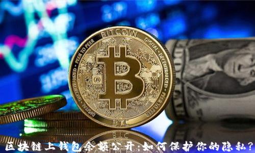 
区块链上钱包余额公开：如何保护你的隐私?