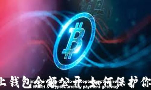 
区块链上钱包余额公开：如何保护你的隐私?
