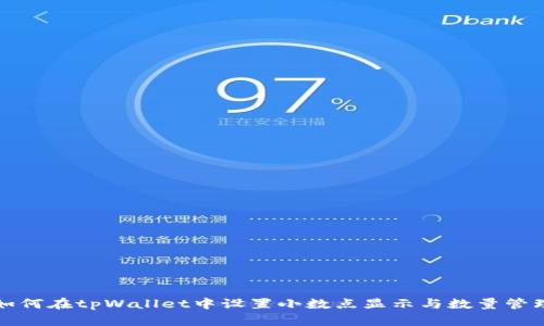 如何在tpWallet中设置小数点显示与数量管理