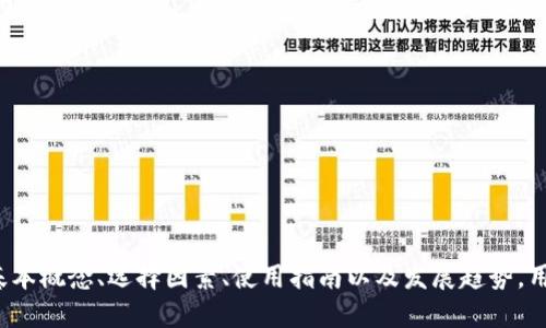   虚拟币钱包的选择与使用指南 / 

 guanjianci 虚拟币钱包, 加密货币, 钱包安全, 存储方式 /guanjianci 

### 内容主体大纲

1. **虚拟币钱包基本概念**
   - 什么是虚拟币钱包？
   - 虚拟币钱包的类型
     - 热钱包与冷钱包
     - 软件钱包与硬件钱包

2. **选择虚拟币钱包的关键因素**
   - 安全性
   - 使用便捷性
   - 支持币种
   - 费用结构

3. **热门虚拟币钱包推荐**
   - 知名软件钱包
   - 硬件钱包的优势
   - 其他钱包选择

4. **虚拟币钱包的使用指南**
   - 注册与安装步骤
   - 如何存入和取出虚拟币
   - 操作注意事项

5. **钱包安全性与备份**
   - 保存私钥的重要性
   - 钱包备份方法
   - 防范网络攻击的策略

6. **未来虚拟币钱包的发展趋势**
   - 技术进步带来的变化
   - 用户需求的演变
   - 政策与监管的影响

### 详细内容

#### 1. 虚拟币钱包基本概念

什么是虚拟币钱包？
虚拟币钱包是用来存储与管理加密货币的工具，可以认为是数字货币的“储存箱”。而不同于传统的钱包，虚拟币钱包的目标是保护用户的私钥，而不是实际存储数字货币；数字货币的记录是通过区块链技术保存的。用户通过钱包的私钥来管理和控制其虚拟资产。

虚拟币钱包的类型
虚拟币钱包可以根据其工作原理和存储方式进行分类，主要包括热钱包和冷钱包。

热钱包是指常连接互联网的数字货币钱包，通常用于频繁交易或小额支付，代表性应用包括手机钱包和在线钱包。虽然方便，但其安全风险相对较高，因为黑客可以通过网络入侵获取用户信息。

冷钱包则是断网的储存媒介，例如硬件钱包和纸钱包，它们具有更高的安全性，适合长期存储大量虚拟币。使用冷钱包的用户可以大幅降低黑客攻击的风险。

热钱包与冷钱包
热钱包：适合日常交易，方便快捷，可以随时随地访问；缺点在于安全性较差，容易成为黑客的攻击目标。

冷钱包：适合长期存储，不连接互联网，提供更高的安全性，虽在取用时不如热钱包方便，但对于需要保存大量资产的用户来说，是更好的选择。

软件钱包与硬件钱包
软件钱包以应用软件形式存在，用户可以在手机或电脑上安装。硬件钱包则是将私钥保存在电子设备中的一种方式，通常是USB设备，安全性更高，但价格相对较贵。

#### 2. 选择虚拟币钱包的关键因素

安全性
选择虚拟币钱包时，安全性是最重要的考虑因素。用户必须确保钱包有强大的安全机制，如双重认证、多重签名等。选择知名品牌或高度评价的钱包可以提高安全保障。

使用便捷性
钱包的界面友好程度、操作步骤简便性都影响用户的体验。一个用户友好的钱包可以降低学习成本，让新手更容易上手。

支持币种
不同的钱包可能支持不同种类的虚拟货币，用户在选择时应该确认自己需要的币种是否被钱包支持。对于多元化投资的用户而言，支持多种币种的钱包就显得尤为重要。

费用结构
每个钱包的收费政策也有所不同，用户需要了解转账费用、提现费用等相关费用，选择最符合自己需求的产品。

#### 3. 热门虚拟币钱包推荐

知名软件钱包
一些知名软件钱包如Coinbase、Exodus及Trust Wallet，因其安全性和易用性而受到广泛欢迎。这些钱包不仅支持多币种，还常常附带额外的功能，如交易所、投资工具等，以满足用户的不同需求。

硬件钱包的优势
硬件钱包如Ledger Nano S和Trezor，因其在安全性上遥遥领先而被推荐给大额存储用户。它们在设备上储存私钥，互联网连接情况下不易被黑客攻击，非常适合需长期保管虚拟币的用户。

其他钱包选择
除了上述推荐，市场上还有很多其他钱包可供选择。用户需根据个人需求、预算等因素综合考虑，选择最适合自己的钱包平台。

#### 4. 虚拟币钱包的使用指南

注册与安装步骤
用户需要先从官方网站或应用商店下载钱包，完成注册后需提供一些基本信息，并设置密码。建议使用复杂密码并开启双重认证功能，以保障账户安全。

如何存入和取出虚拟币
存入虚拟币通常通过“接收”功能获取地址，将其它钱包的币转到该地址。取出则通过“发送”功能，输入接收方地址和数量。务必核对地址的准确性，错误的转账是不可逆的。

操作注意事项
用户在使用钱包时要注意公安安全，例如定期检查账户活动，确保使用安全的网络，并慎重点击任何来自未知发件人的链接或附件。

#### 5. 钱包安全性与备份

保存私钥的重要性
私钥是访问虚拟币的唯一凭证，若私钥泄露，虚拟币将不复存在。用户必须将其保存在安全的地方，如将私钥纸质备份或使用硬件钱包安全保存私钥。

钱包备份方法
钱包通常提供备份功能，用户可通过助记词进行备份，这是复原钱包的重要方式。务必将助记词保存在安全位置，以防意外丢失。

防范网络攻击的策略
使用最新的安全软件、开启防火墙与VPN可以降低被攻击的风险，尽量避免在公共Wi-Fi环境下进行交易，以确保账户安全。

#### 6. 未来虚拟币钱包的发展趋势

技术进步带来的变化
随着区块链技术的发展，虚拟币钱包也在不断演进，未来将可能会出现更多高级安全协议及用户体验功能。

用户需求的演变
用户对于钱包的需求逐渐从单一的存储功能，演变为需要更智慧、便捷和安全的管理方式，钱包服务提供商需不断更新以满足市场。

政策与监管的影响
各国对虚拟货币的监管政策会直接影响钱包的运作模式，未来一个更加清晰的政策环境将是发展的助推器，但对于使用者而言，也要留意合规风险。

### 相关问题及详细介绍

1. **什么是虚拟币钱包的工作原理？**
   
磁场：虚拟币钱包依托区块链技术，使得每一笔交易都在网络中进行验证，这一过程保障了账本的公开透明性。钱包保存的是用户的私钥，而不是实际的数字资产。私钥通过某种形式与区块链上的地址相连，用户使用钱包的私钥就可以对该地址的资金进行控制。

2. **如何选择适合自己的虚拟币钱包？**
   
磁场：关键在于了解自己的需求，如交易频率、币种类型，以及对安全性的关注程度。简单来说，频繁交易可以选择热钱包，而长时间持有则适合冷钱包。支持多种币种的钱包可以提供更多投资灵活性。

3. **虚拟币钱包安全吗？**
   
磁场：安全往往被放在首位，冷钱包因不连接互联网而普遍认为安全性较高，但对于商用来说热钱包不失为一种便捷的选择。用户应根据不同需求采取适合的安全措施。

4. **硬件钱包和软件钱包的区别是什么？**

磁场：硬件钱包实际上是离线储存数字资产的设备，防止病毒和黑客攻击；而软件钱包则多以应用程序形式存在，便于操作但需谨防网络攻击。

5. **冷钱包备份和恢复的方法是什么？**

磁场：方法通常是记录下助记词或私钥，将其保持在安全的地点。使用任何恢复功能时，应确保使用的是官方渠道，谨防钓鱼网站。

6. **虚拟币钱包未来会有哪些发展趋势？**

磁场：未来将朝向更安全、便捷、智能的方向发展，借助人工智慧、大数据等前沿技术，用户体验并更好地保护用户资产。

### 总结

选择和使用虚拟币钱包需要重视安全性和便捷性，并根据自身投资情况选择适合的类型。通过全面了解虚拟币钱包的基本概念、选择因素、使用指南以及发展趋势，用户可以更好地管理和保管自己的虚拟资产。在不断变化的数字货币市场中，选择一个优秀的钱包是成功投资的第一步。