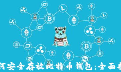 
如何安全存放比特币钱包：全面指南