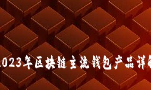 2023年区块链主流钱包产品详解