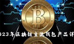 2023年区块链主流钱包产品