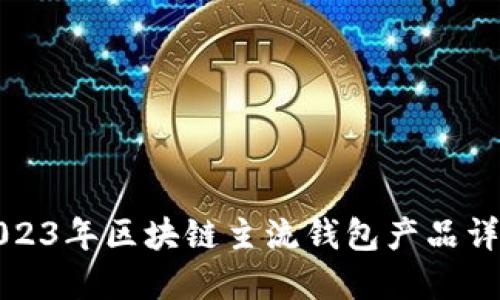 2023年区块链主流钱包产品详解