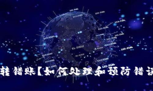 tpWallet转错账？如何处理和预防错误转账问题