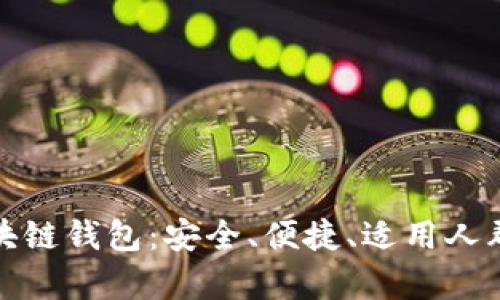 探索中国区块链钱包：安全、便捷、适用人群及发展前景