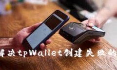 如何解决tpWallet创建失败的