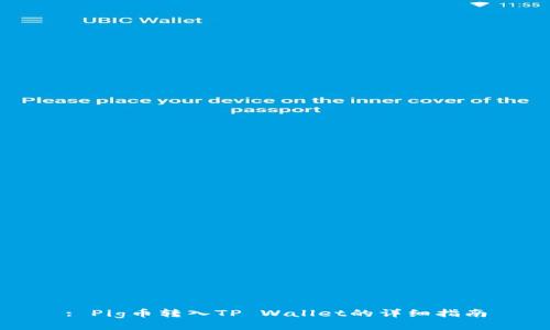 : Pig币转入TP Wallet的详细指南
