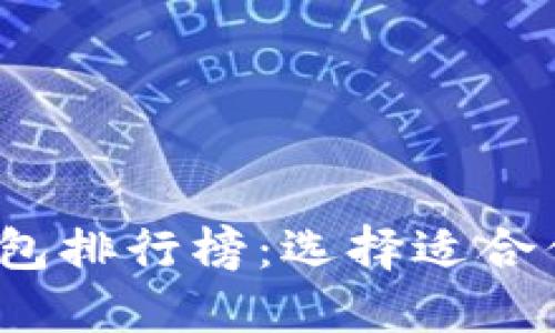 2023年最新区块链钱包排行榜：选择适合你的数字资产管理工具