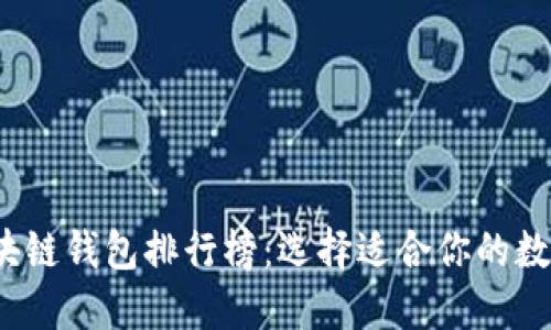 2023年最新区块链钱包排行榜：选择适合你的数字资产管理工具