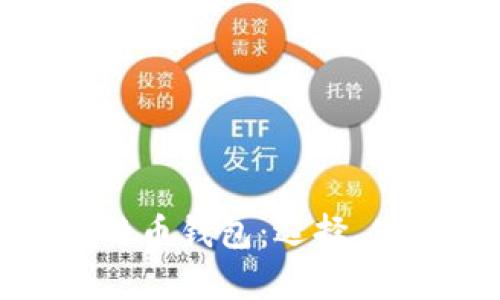 全面解析比特币钱包：选择、使用与安全性