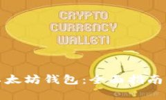 如何安全停用以太坊钱包