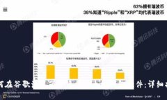 如何在谷歌浏览器中添加