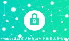 tpWallet波场用户如何应对手