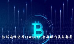 如何有效使用tpWallet：全面